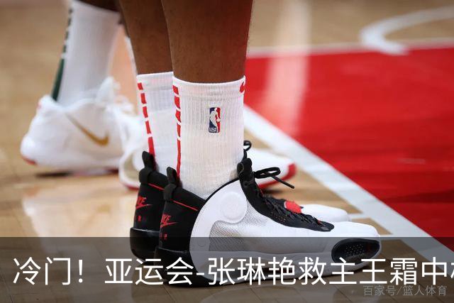 冷门！亚运会-张琳艳救主王霜中楣 女足1-1乌兹别克